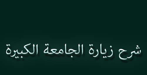 شرح زيارة الجامعة الكبيرة (27)