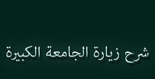 شرح زيارة الجامعة الكبيرة (45)