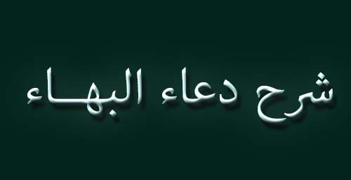 شرح دعاء البهـاء (17)